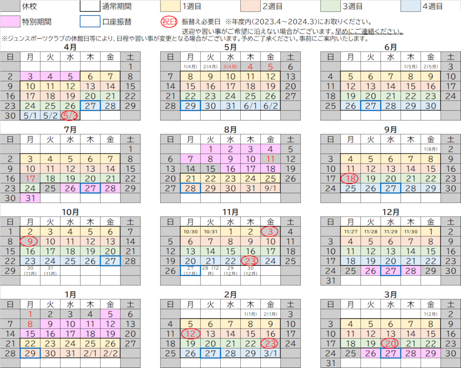 教室カレンダー（2023-24）