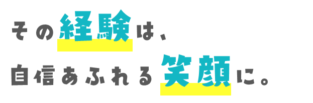 ジュンスポーツ アフタースクール｜その経験は、自信あふれる笑顔に。