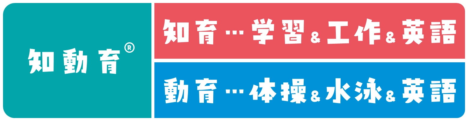 【知動育】年齢やステップに応じた課題（「静」と「動」）を設定し、子どもの「体」「脳」「心」「考える力」を育む活動